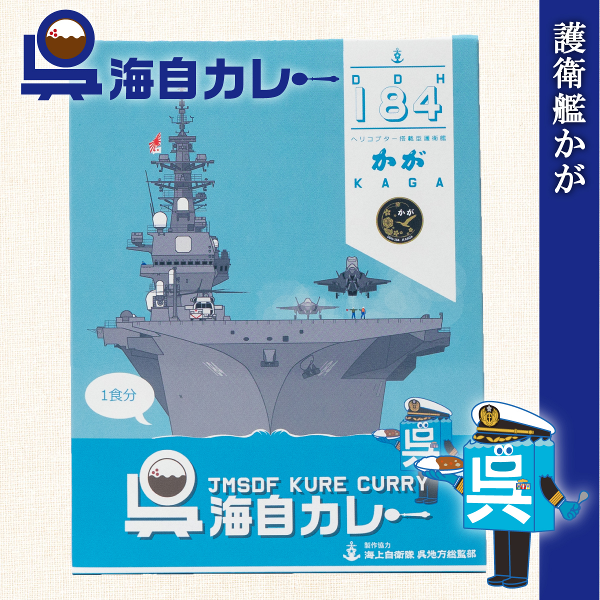 呉海自カレー（潜水艦はくりゅう）