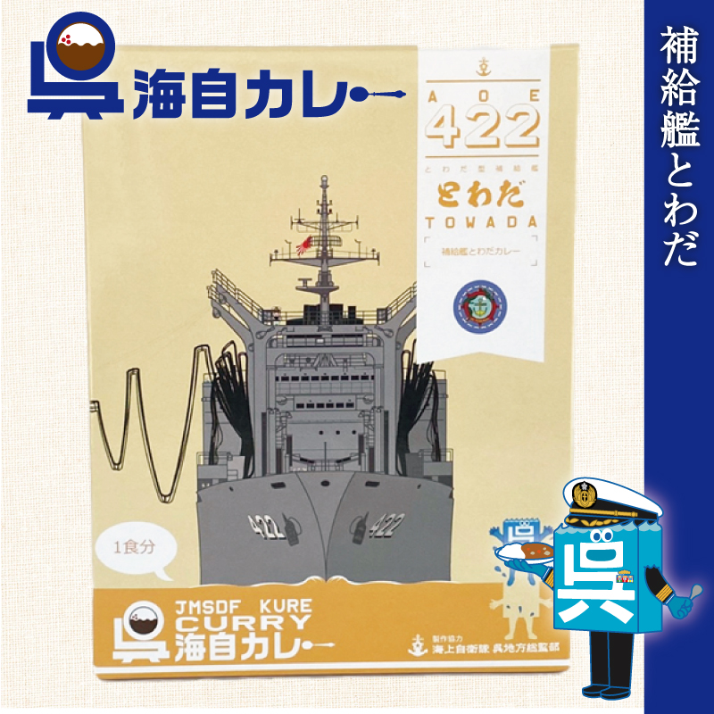 呉海自カレー（練習艦かしま）