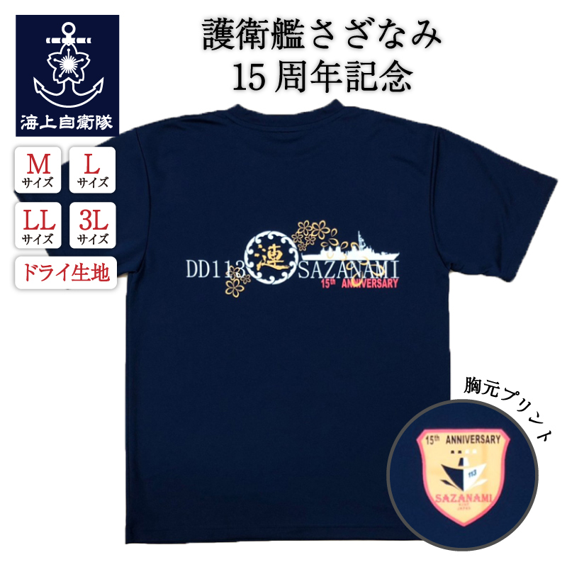 Tシャツ(海上自衛隊 護衛艦さざなみ15周年記念)