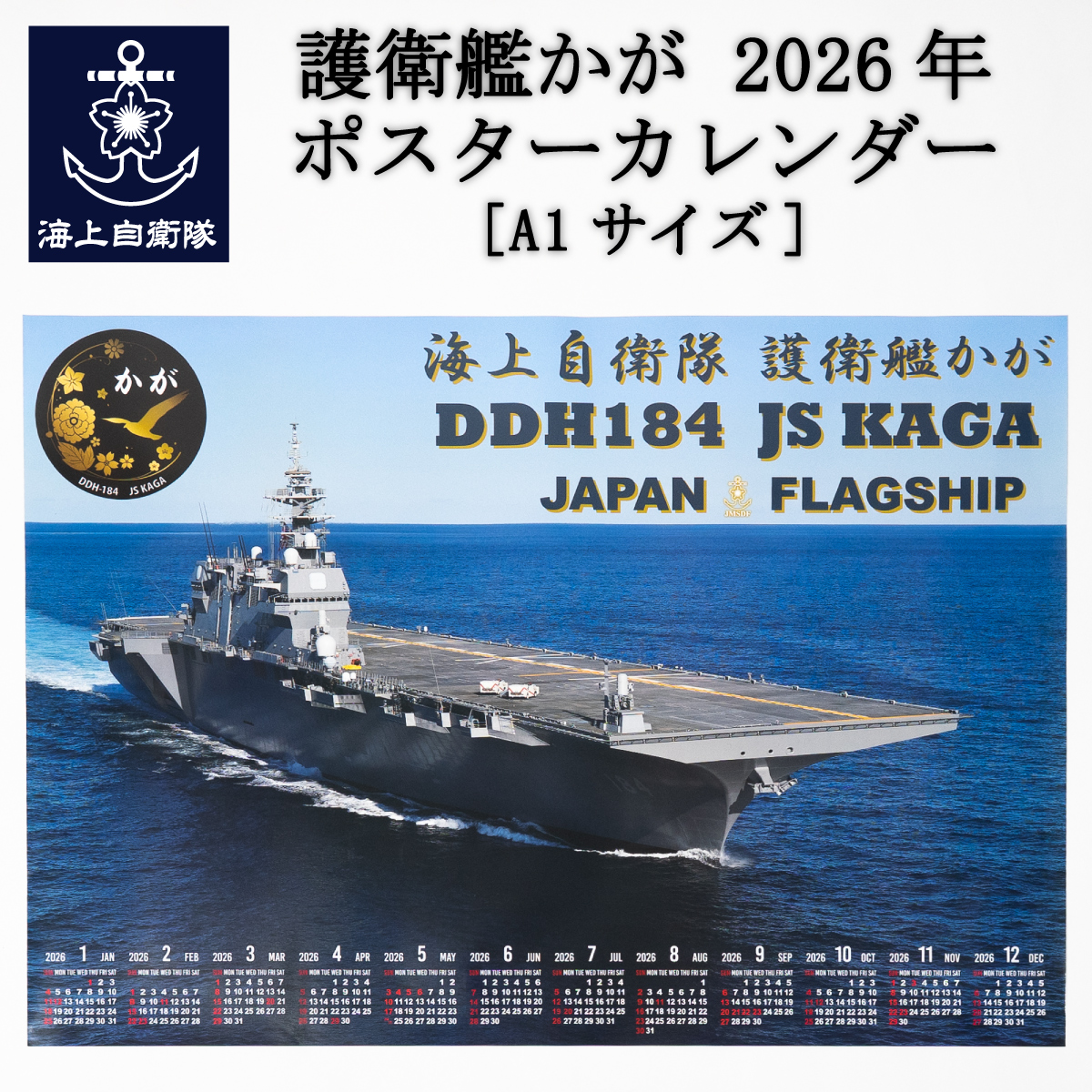 2026年ポスターカレンダー ( 海上自衛隊 護衛艦かが )  [ A1サイズ ]