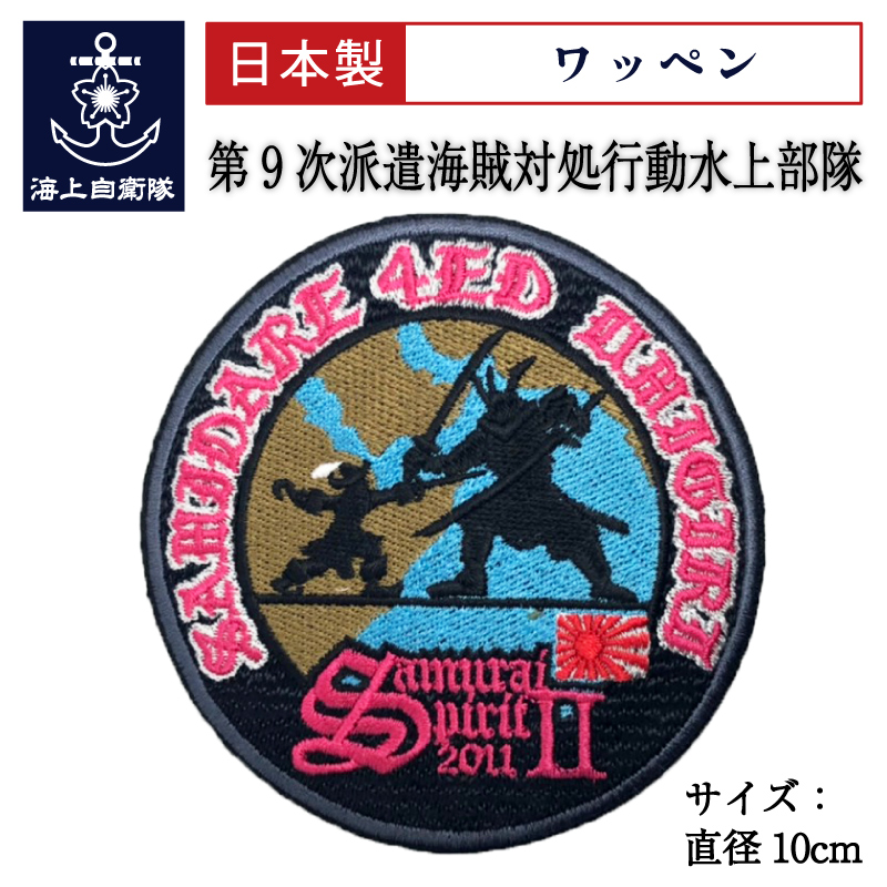 ワッペン(第9次派遣海賊対処行動水上部隊「SamuraiSpirit2/2011」記念)ベルクロ付