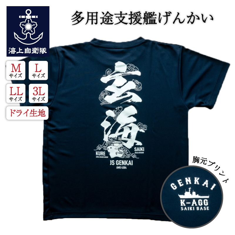 Tシャツ(海上自衛隊 多用途支援艦げんかい)
