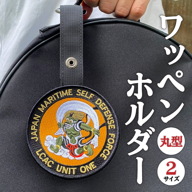 ワッペンホルダー