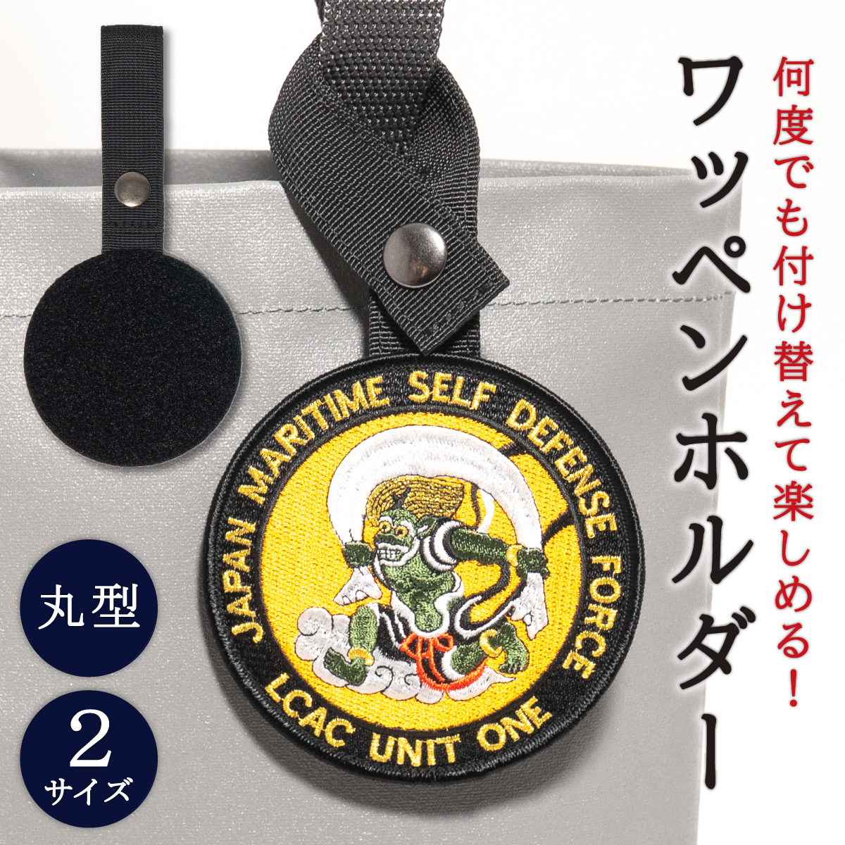ワッペンホルダー丸型（9cm・10cm）