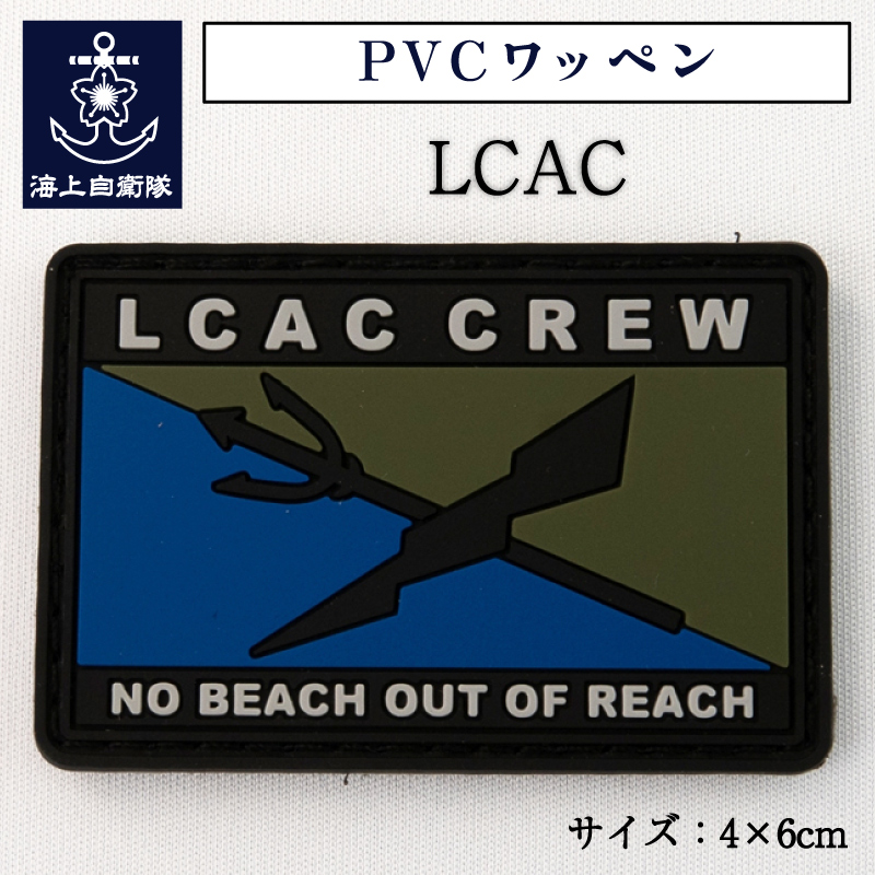 PVCワッペン(LCAC エルキャック )ベルクロ付き