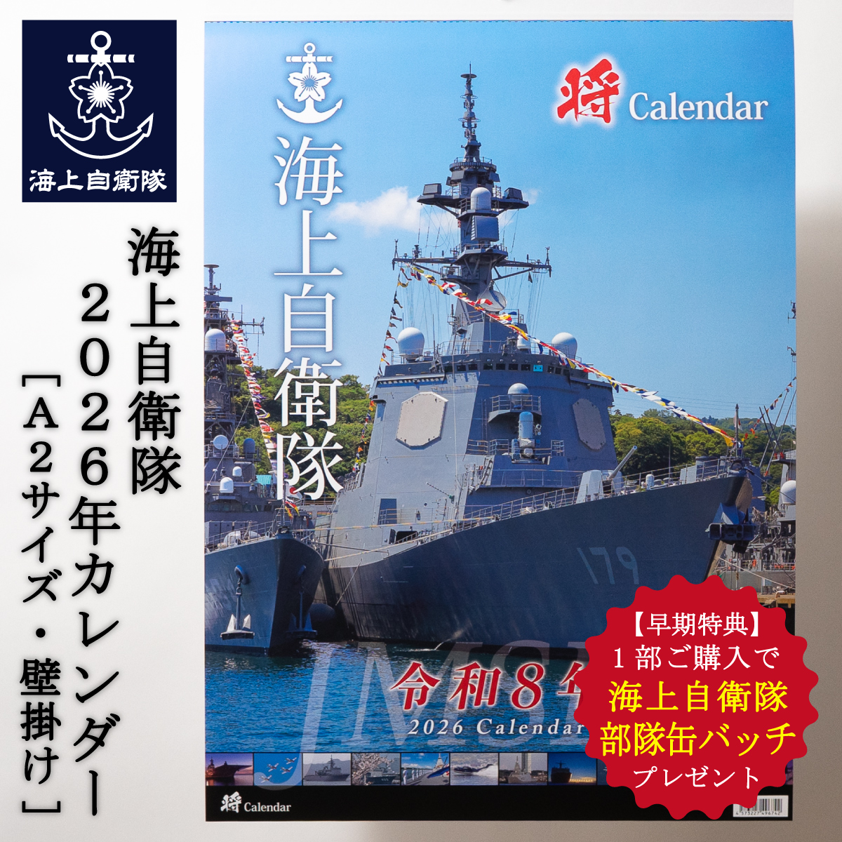 2025年ブックカレンダー(海上自衛隊)壁掛け