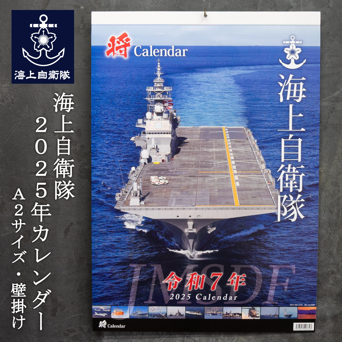 海上自衛隊　カレンダー　2025
