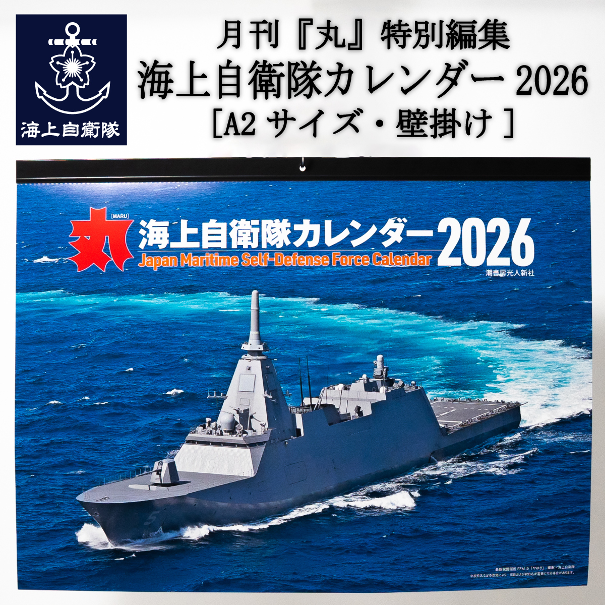 月刊『丸』特別編集「海上自衛隊カレンダー2026」(壁掛け)