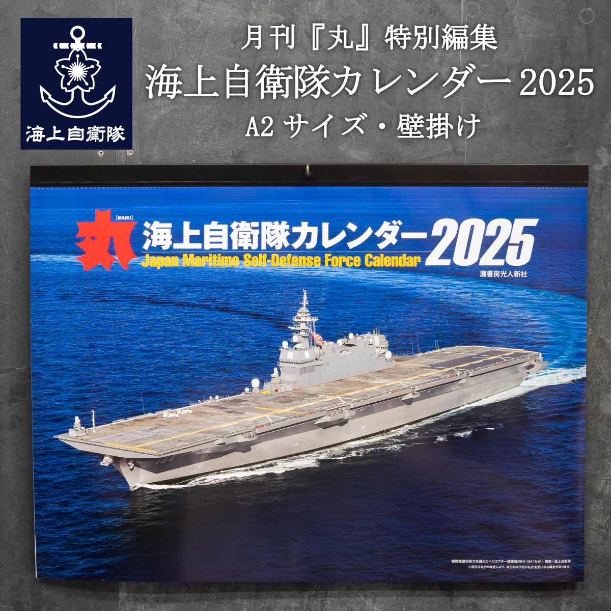 海上自衛隊　カレンダー　2025