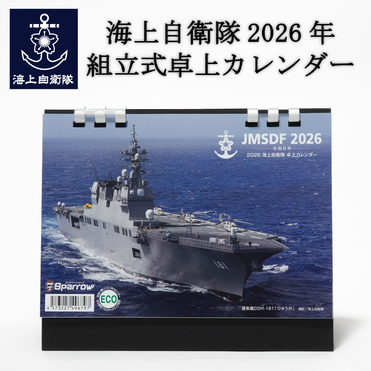 世界の艦船「海上自衛隊カレンダー2026年(壁掛け)」