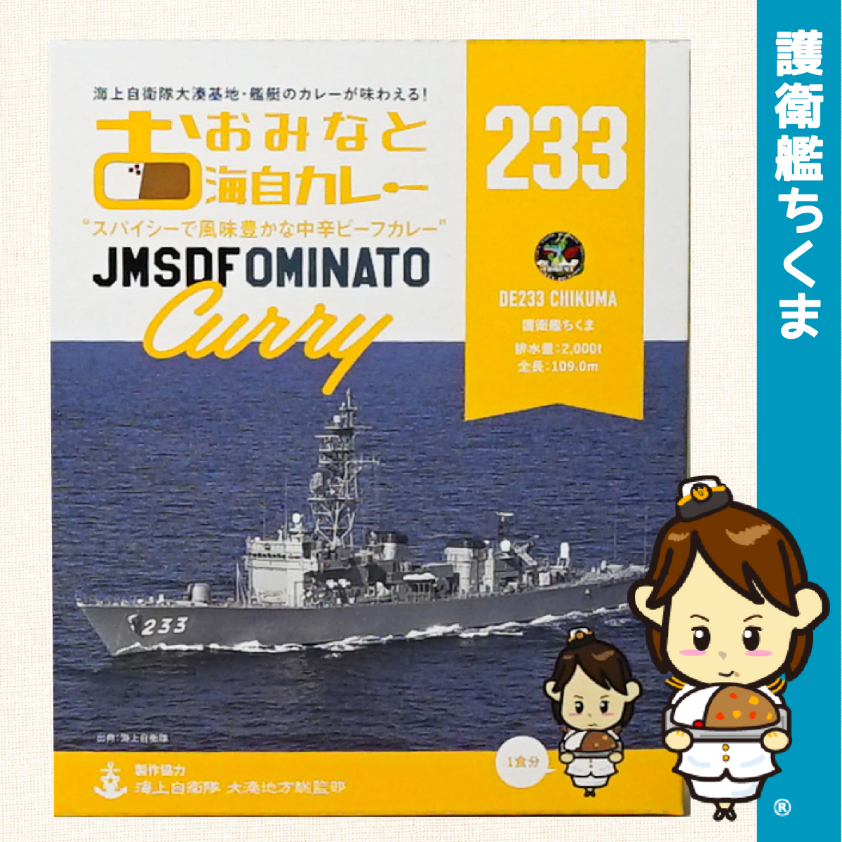おおみなと海自カレー(護衛艦おおよど)