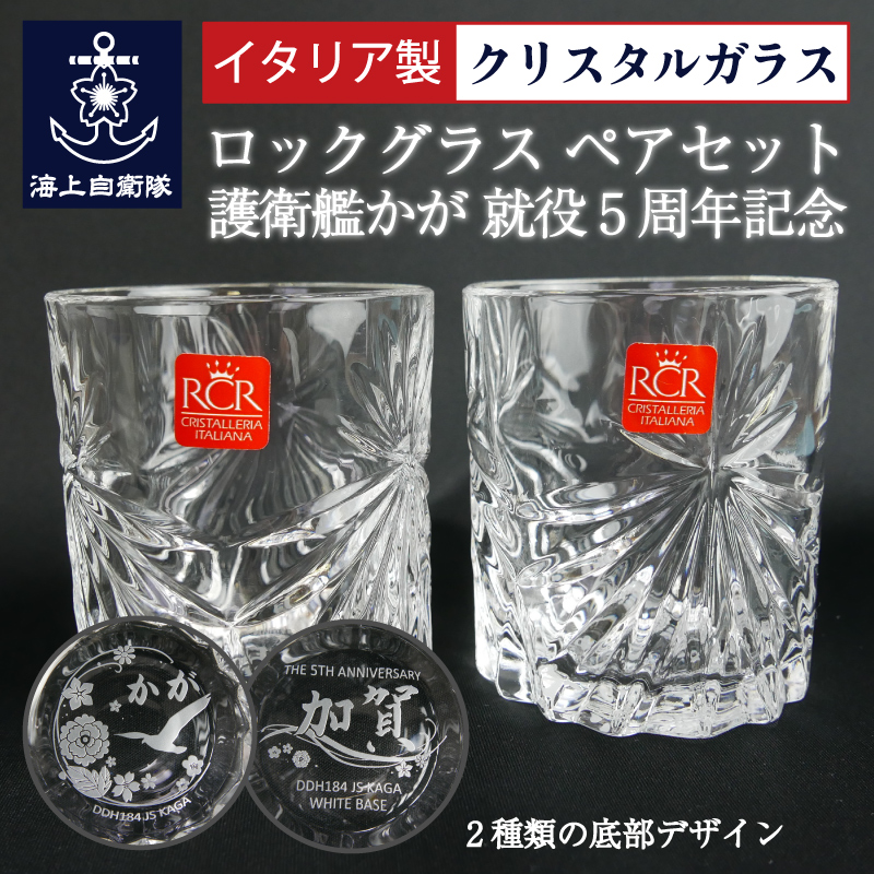 護衛艦かが　グラス