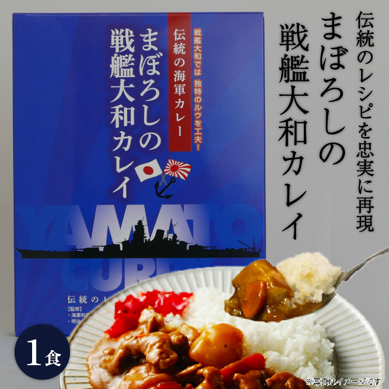 戦艦大和　カレー