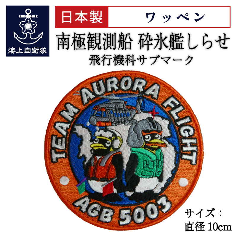 南極観測船 砕氷艦しらせ ワッペン