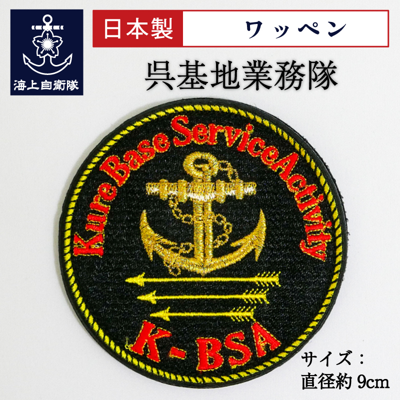 呉基地業務隊　ワッペン