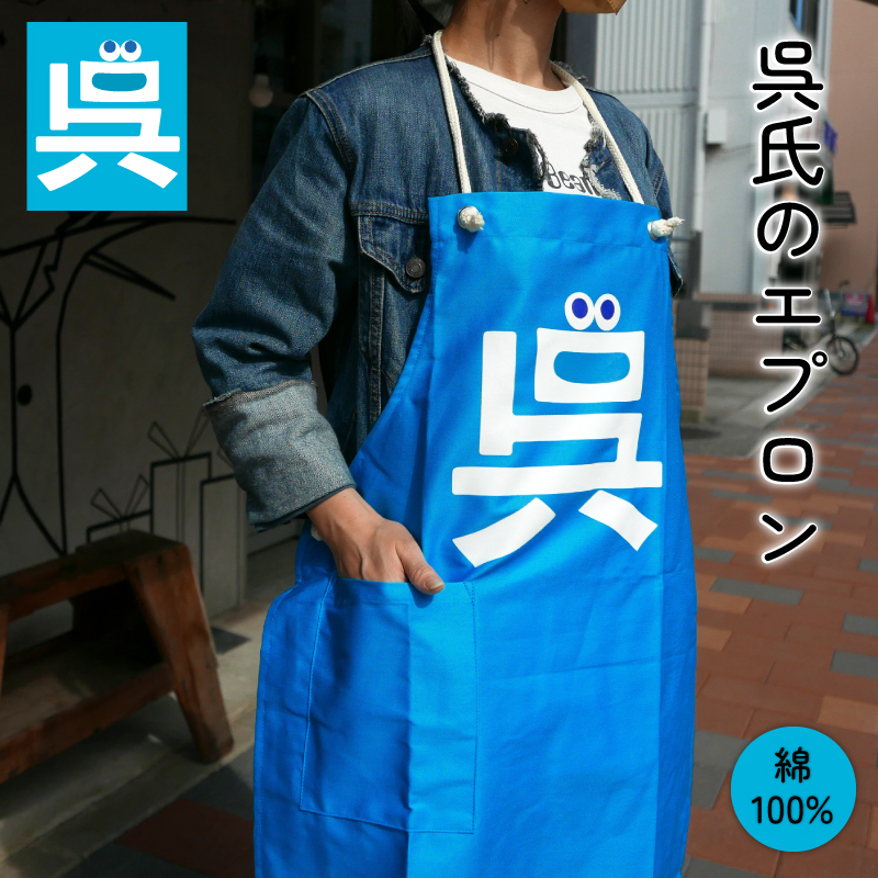 呉氏　エプロン