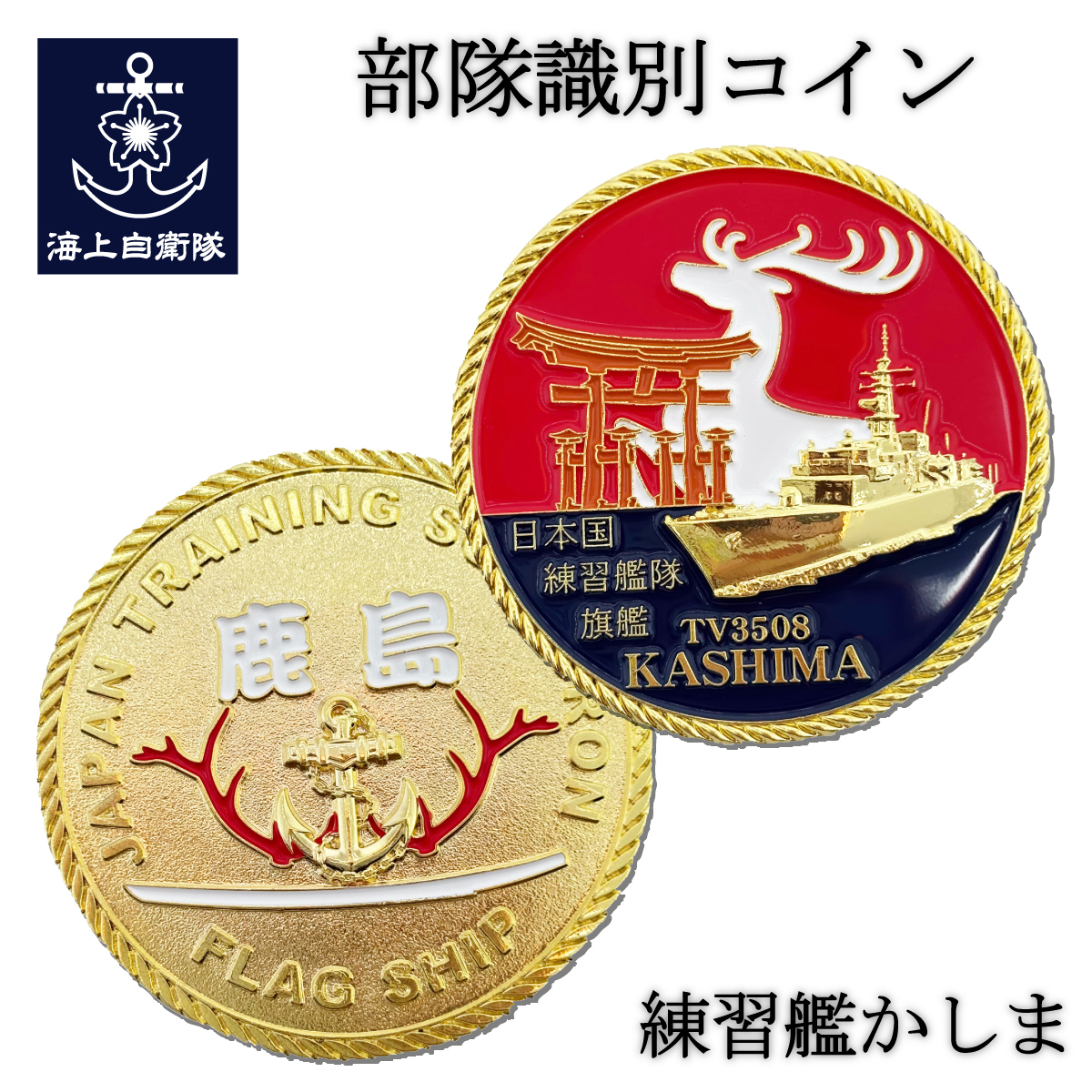 金蒔絵シール(練習艦かしま)Type1ゴールド