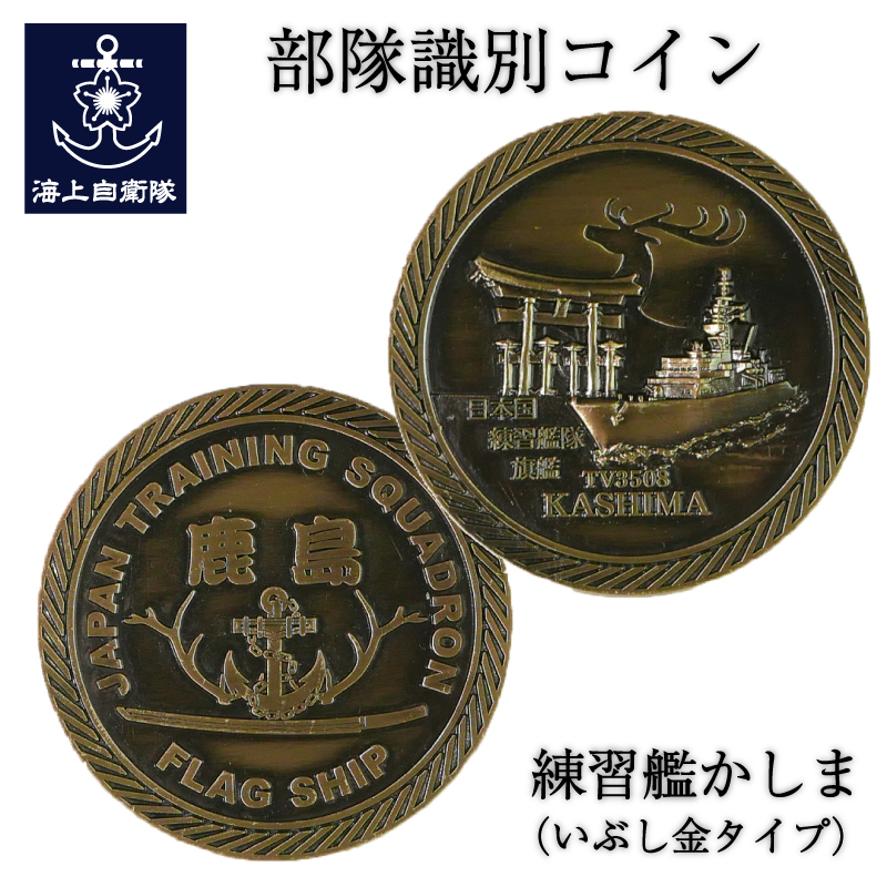 練習艦かしま　メダル