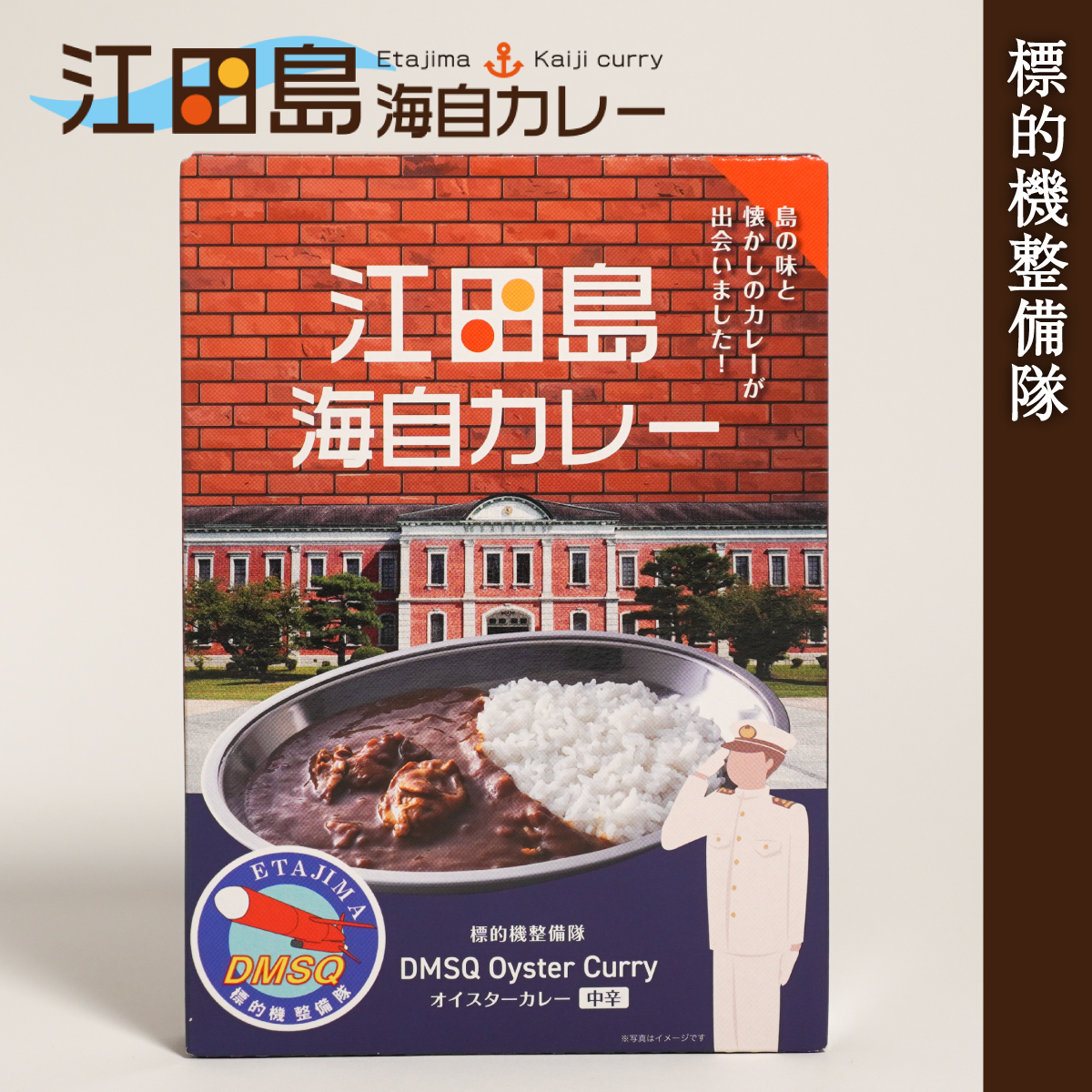 江田島海自カレー(オイスターカレー 海上自衛隊 標的機整備隊)