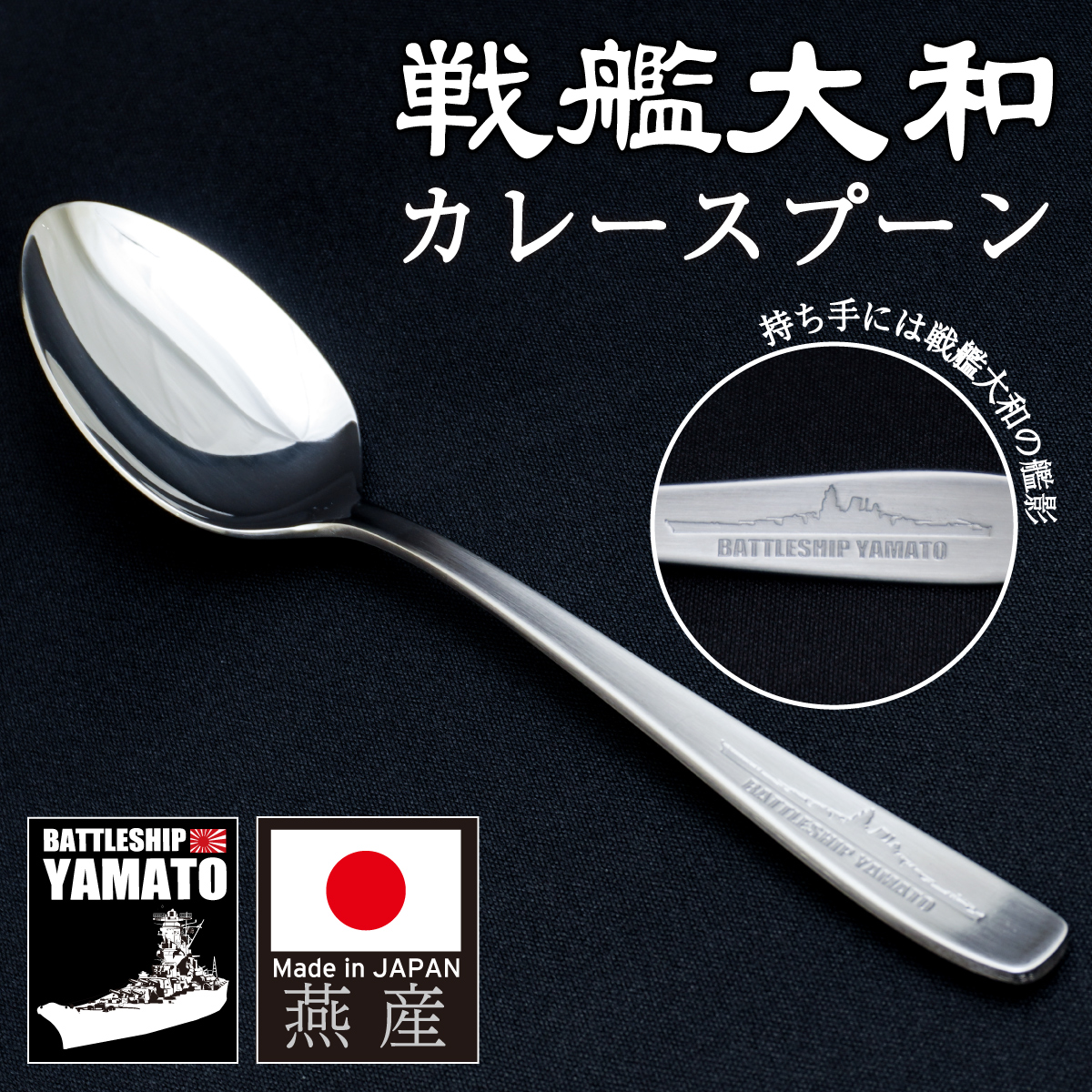 呉鎮守府カレースプーン