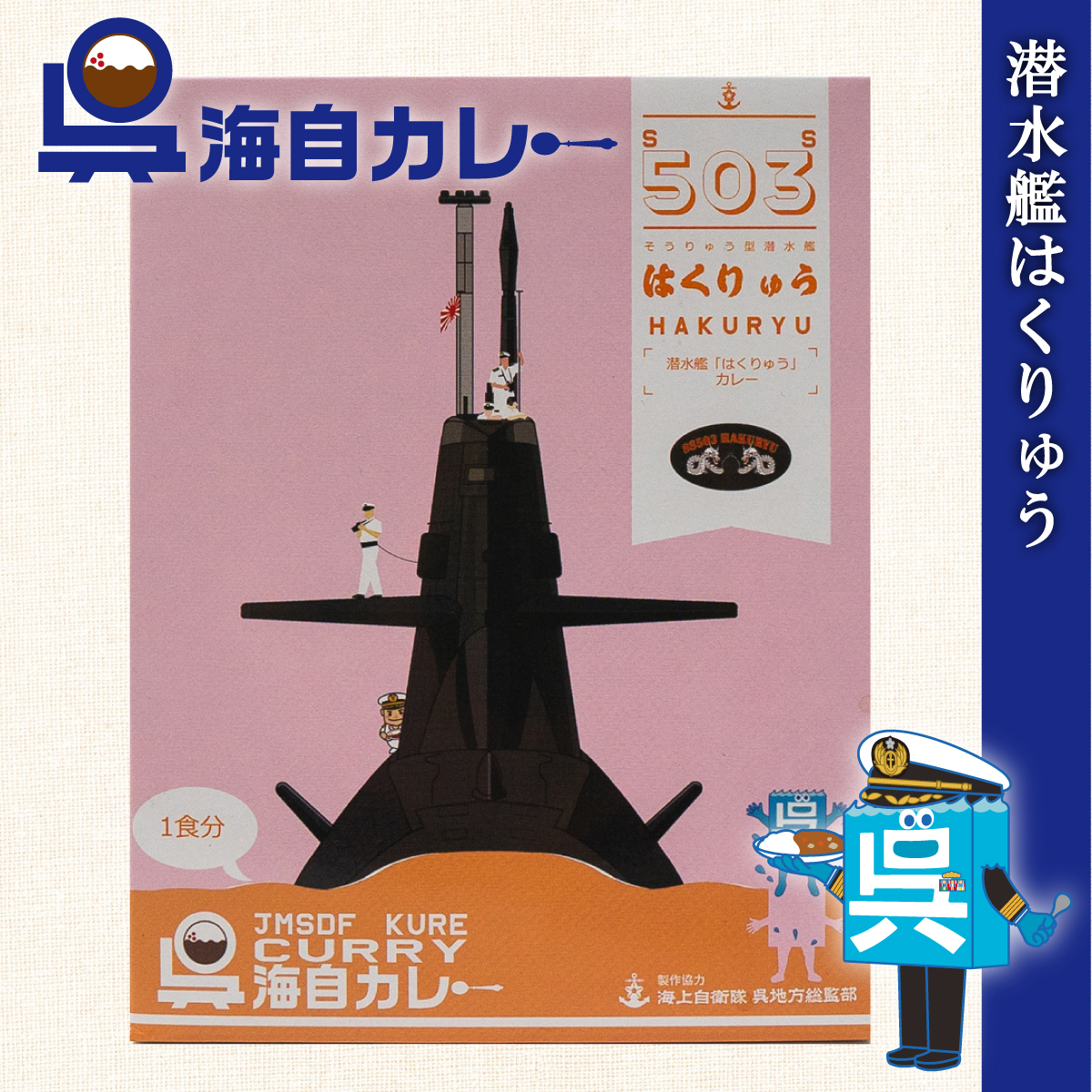 はくりゅう　海自カレー