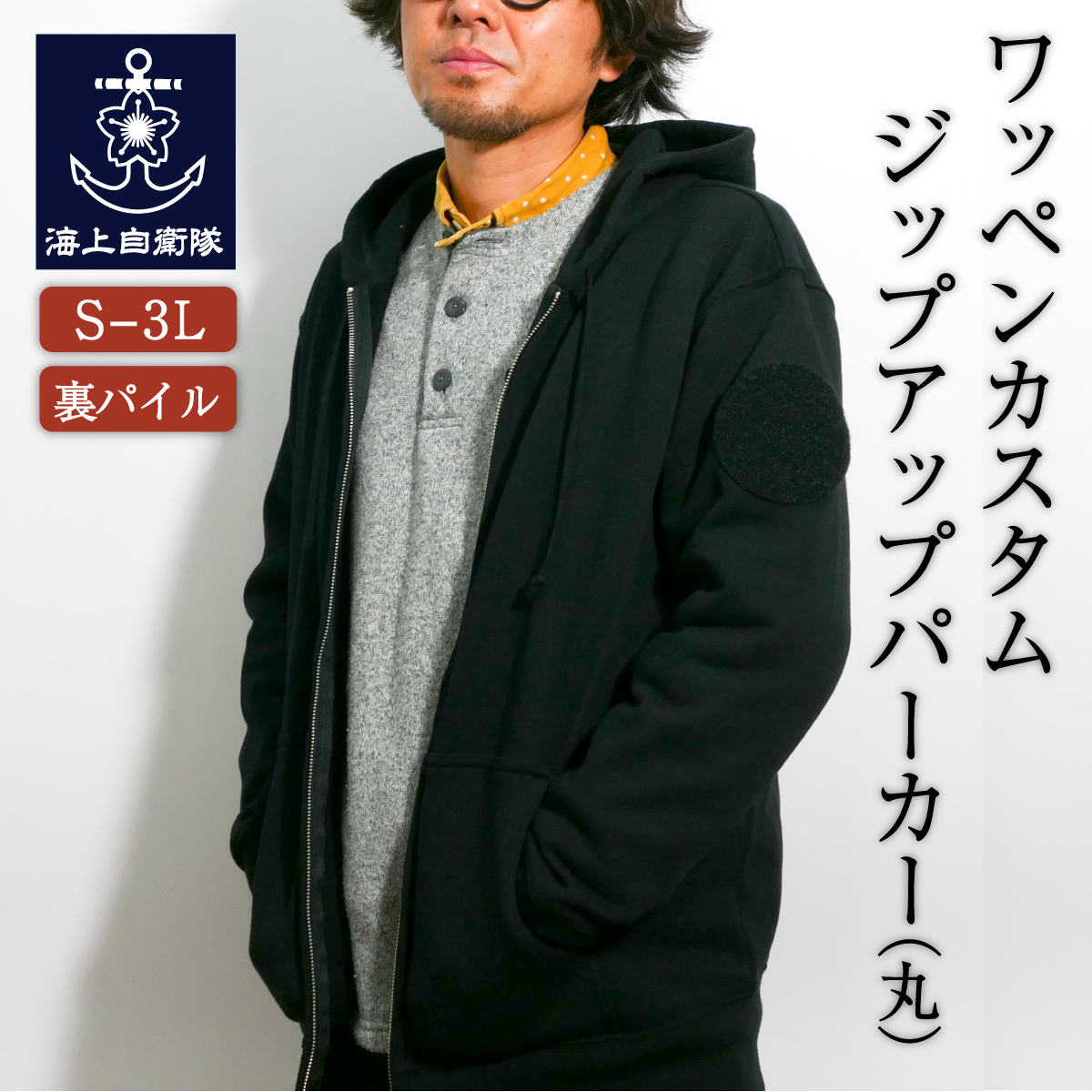 海上自衛隊 南極観測船 砕氷艦しらせ ワッペンカスタム ジップアップ