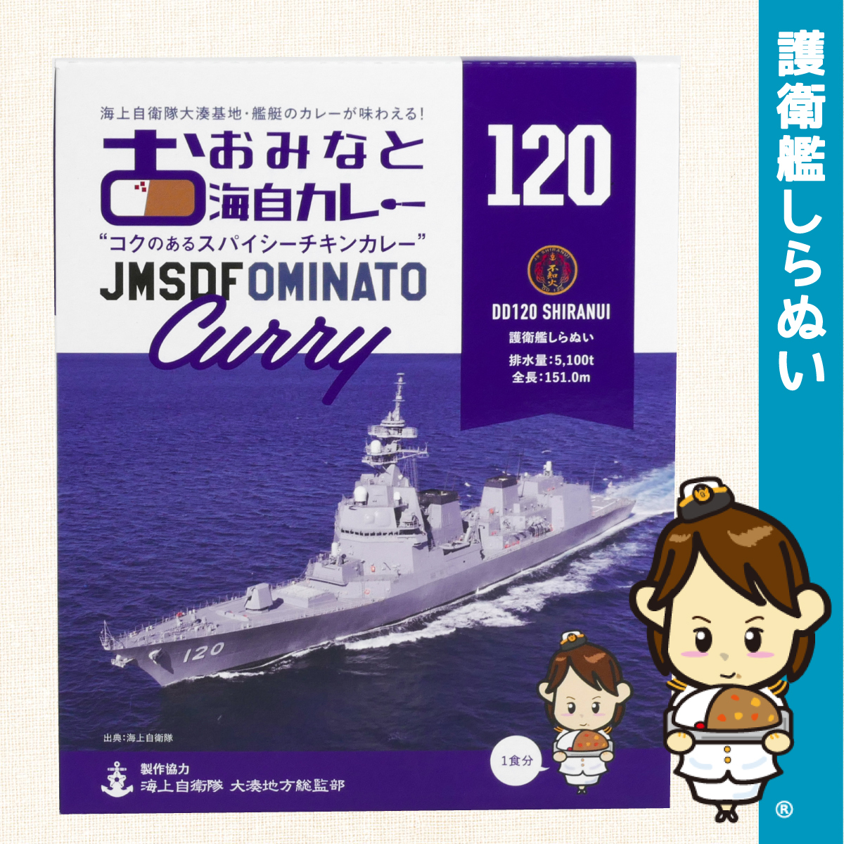 護衛艦しらぬい　カレー