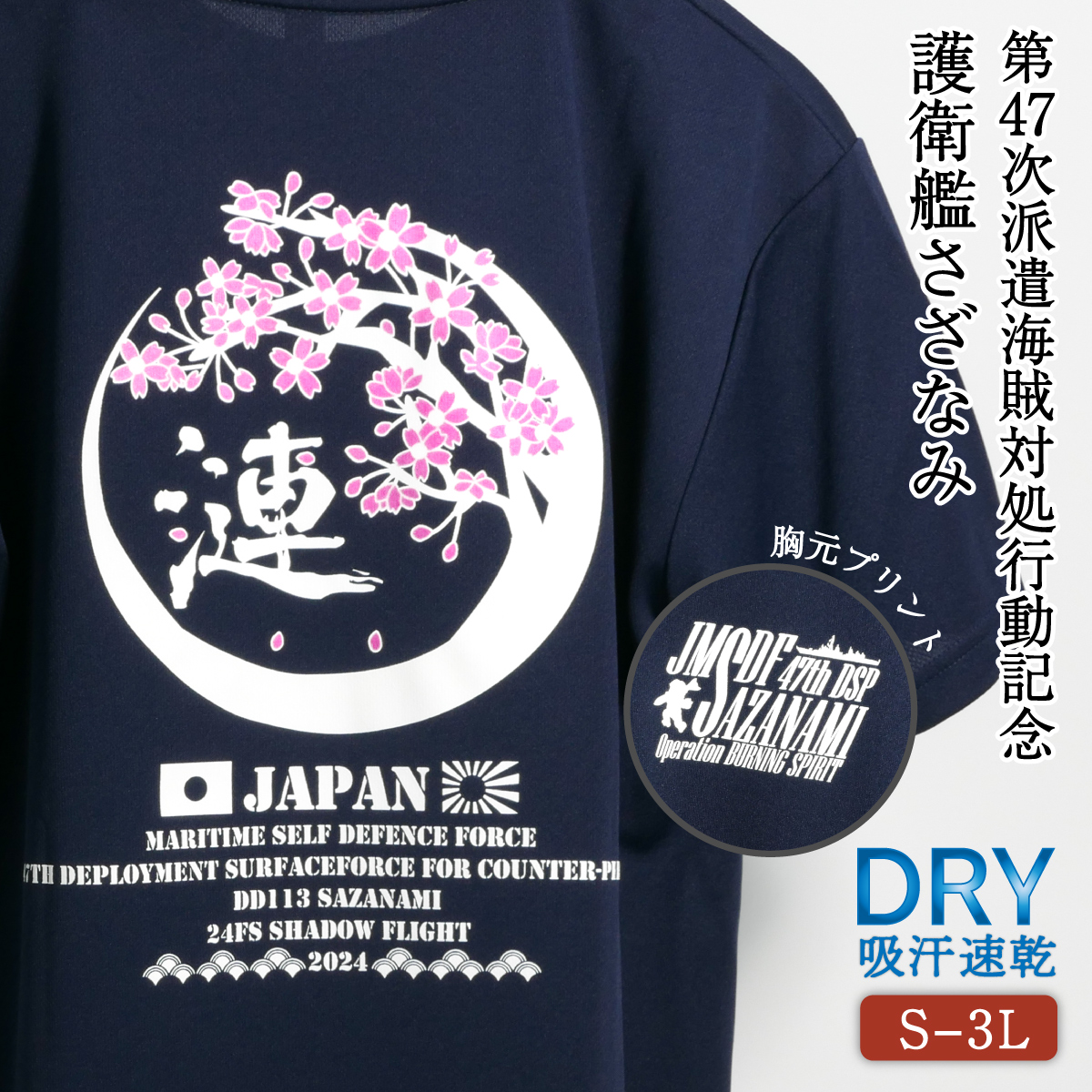 護衛艦さざなみ15周年記念Tシャツ