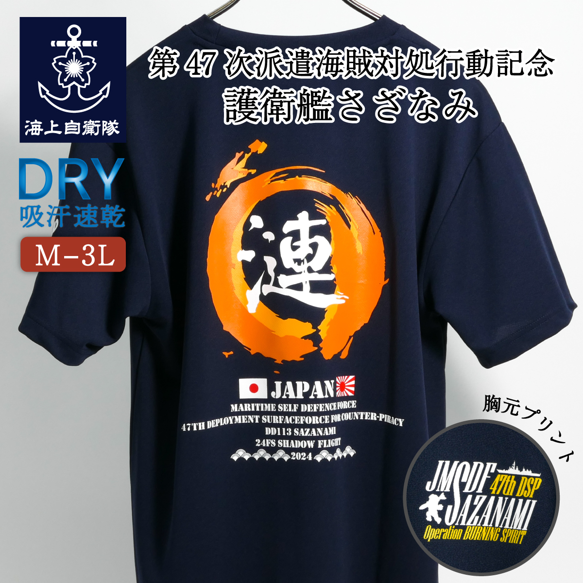 護衛艦さざなみ15周年記念Tシャツ