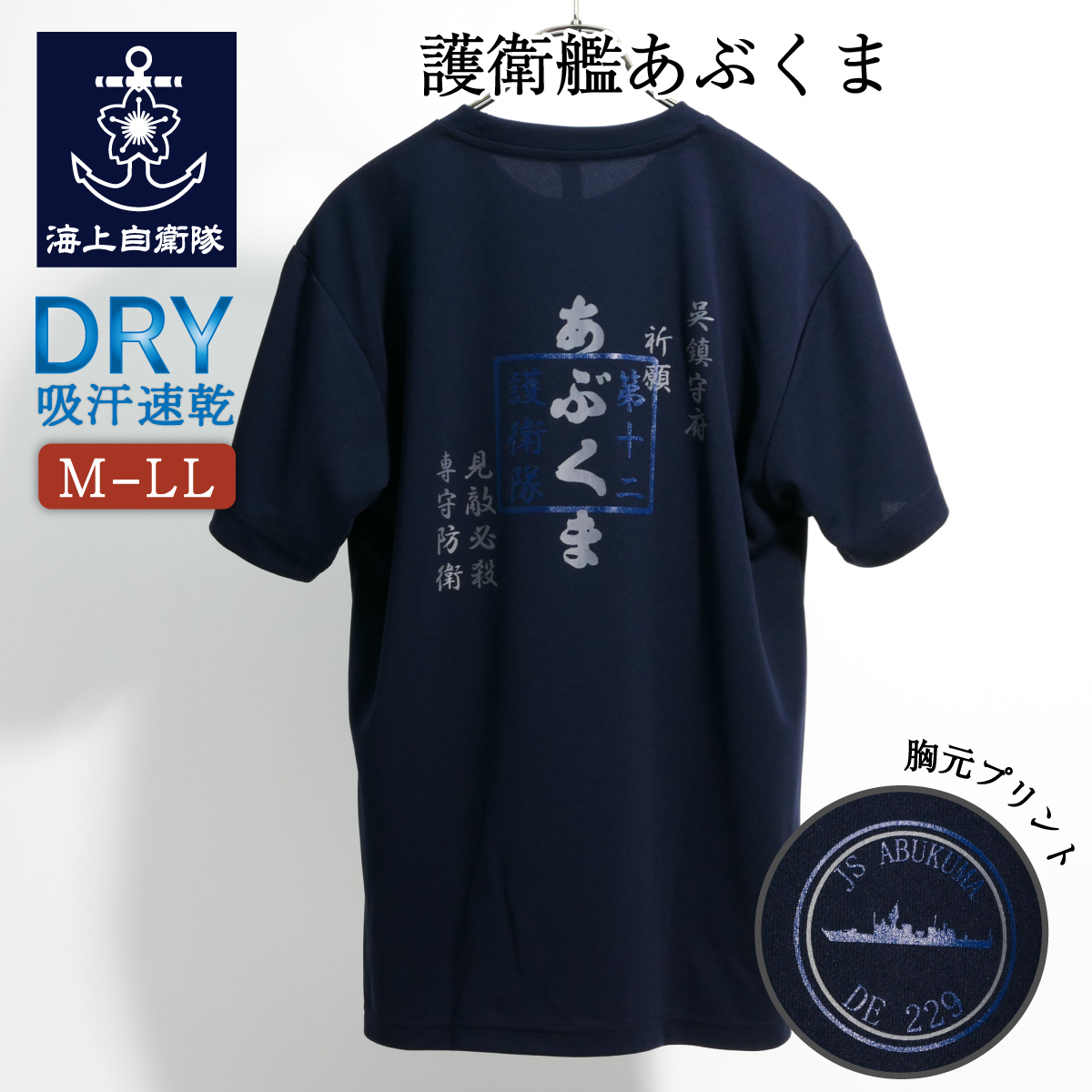 護衛艦あぶくま Tシャツ