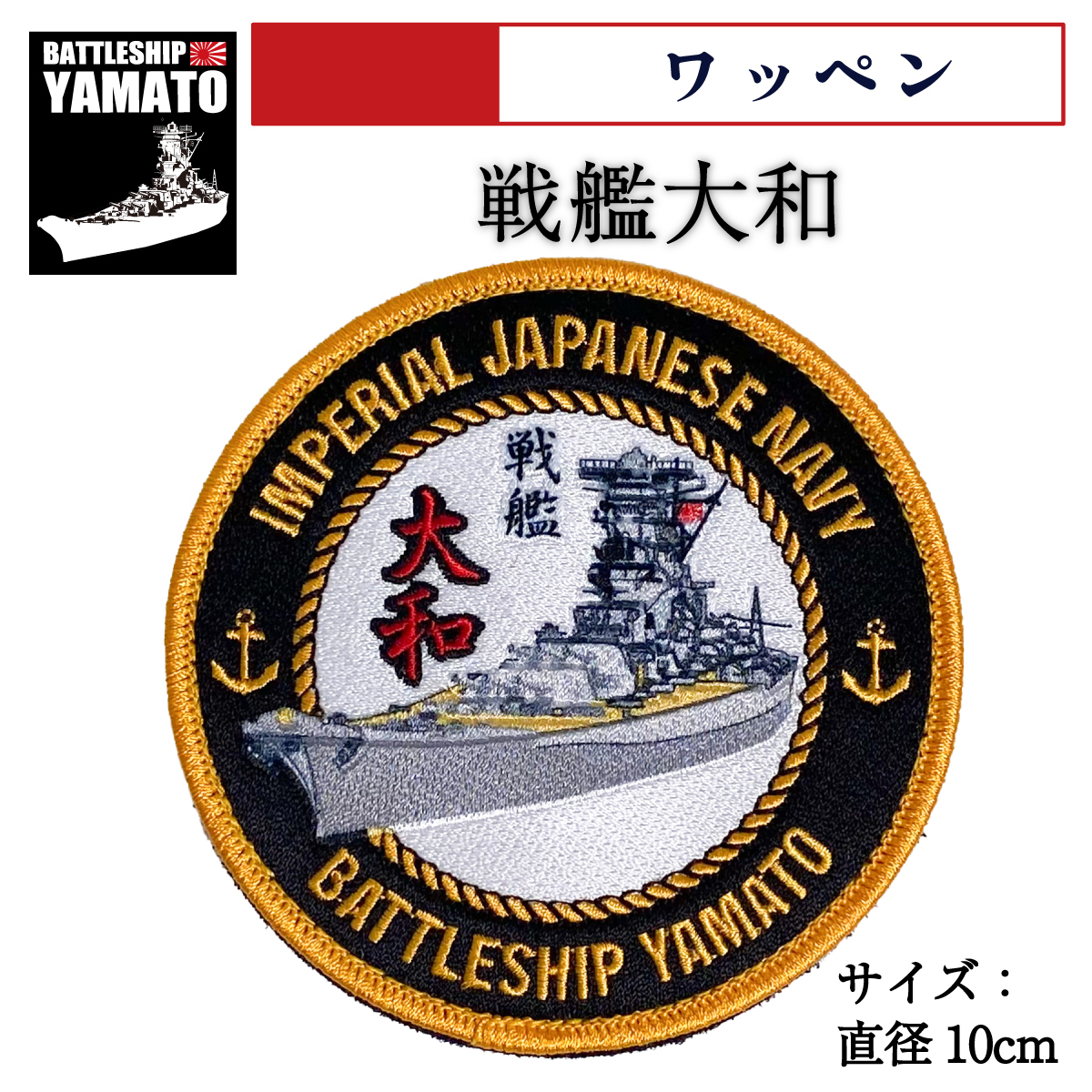 戦艦大和　ワッペン