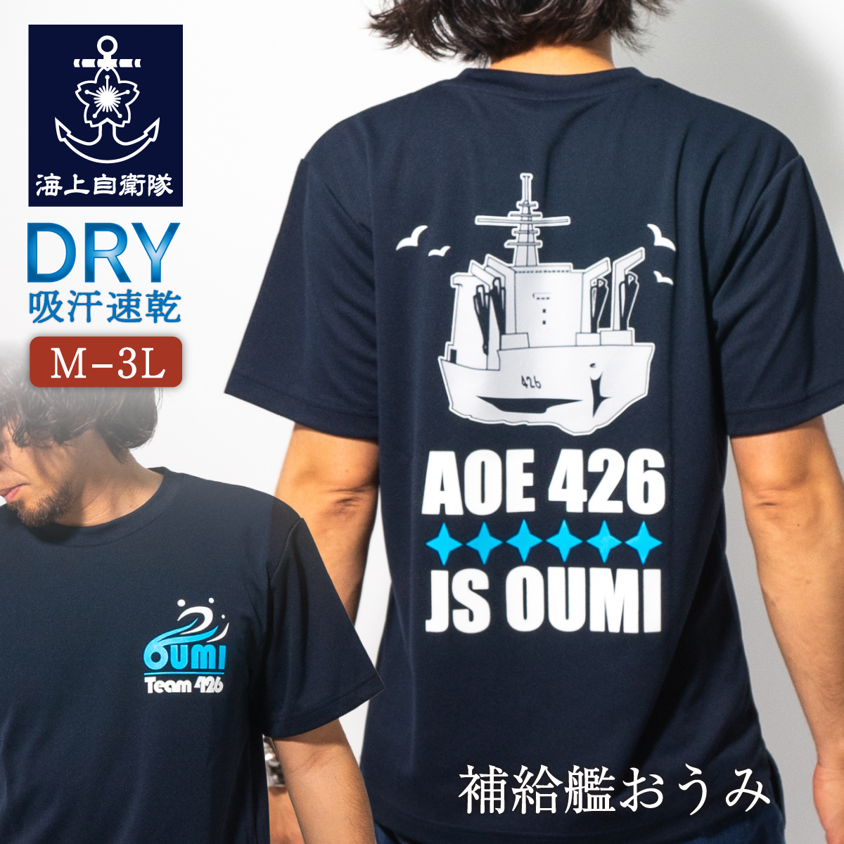 補給艦おうみ　Tシャツ