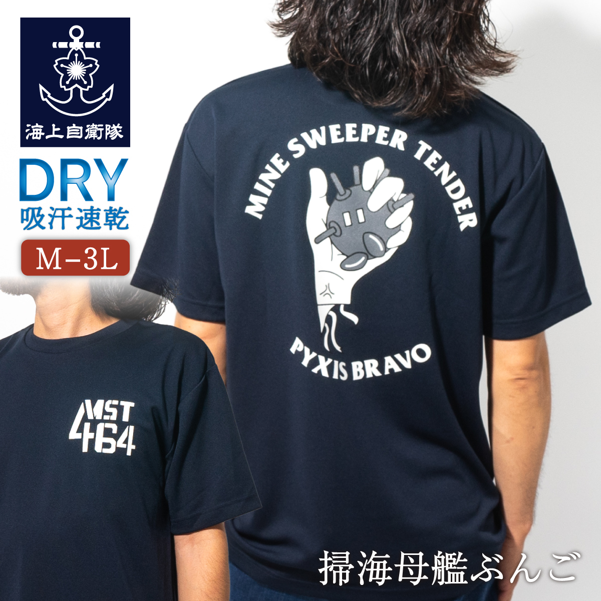 海上自衛隊 掃海母艦ぶんごTシャツ