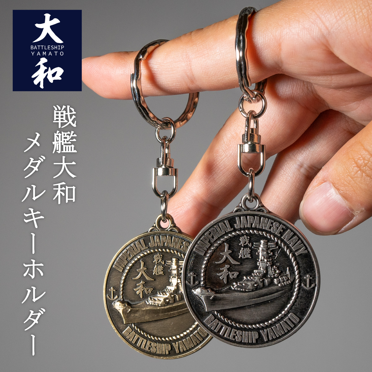 戦艦大和　キーホルダー