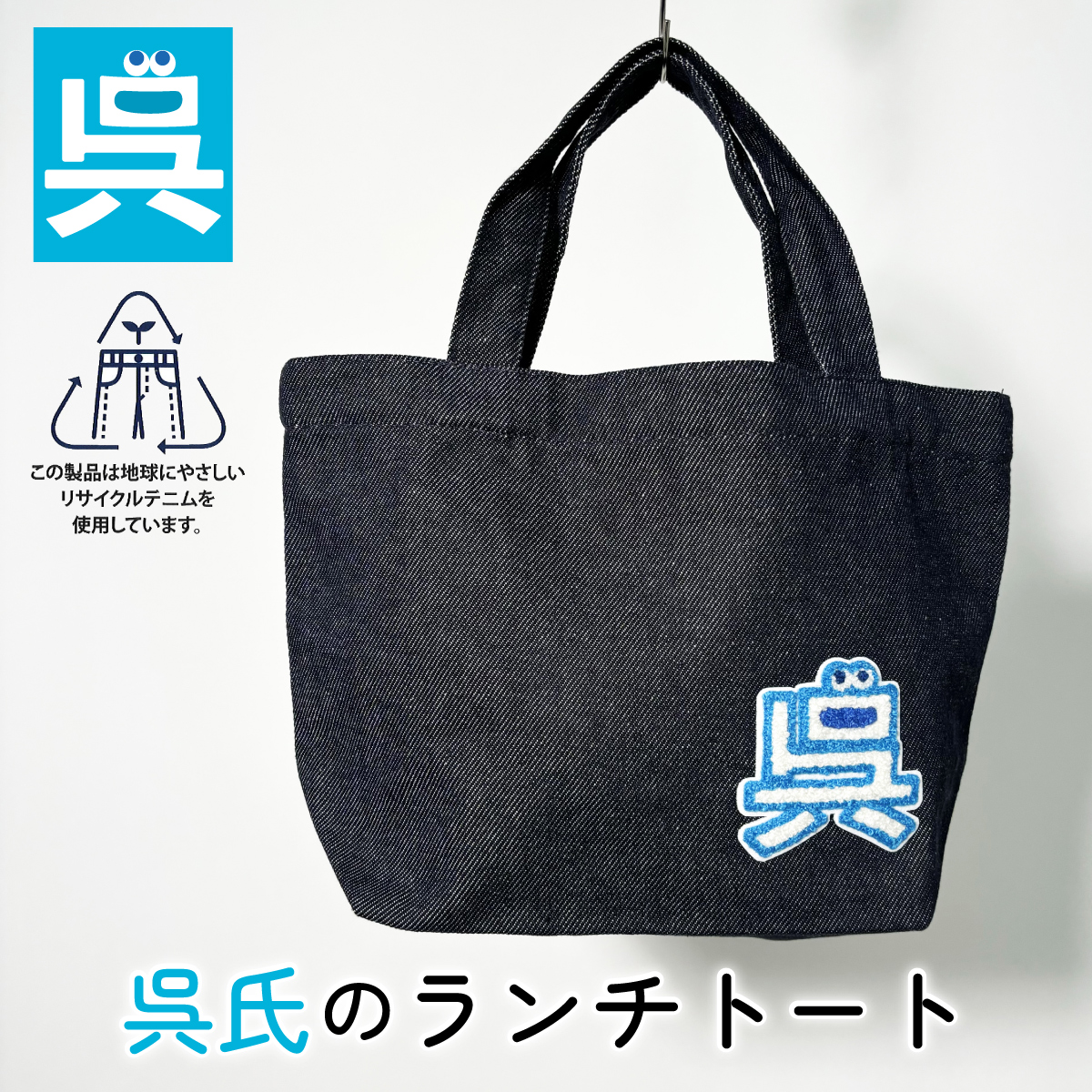 呉氏　グッズ
