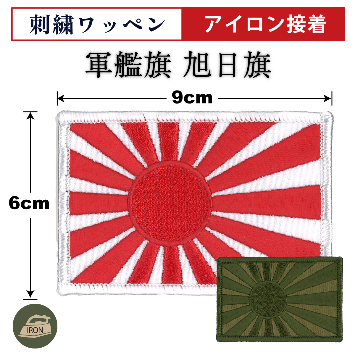 軍艦旗　アイロン接着