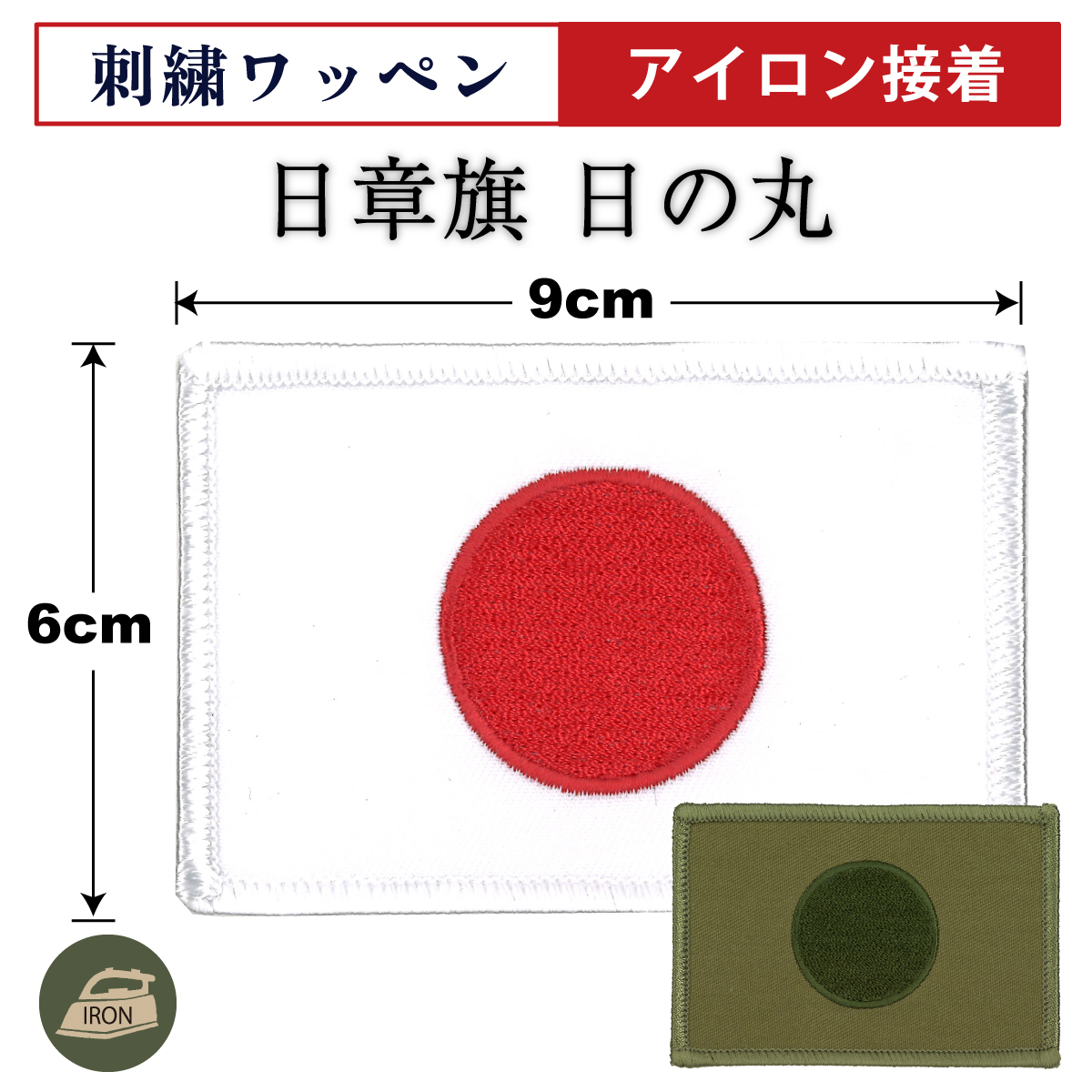 ワッペン　日の丸