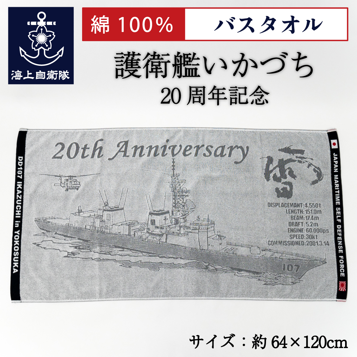 護衛艦いかづち　バスタオル