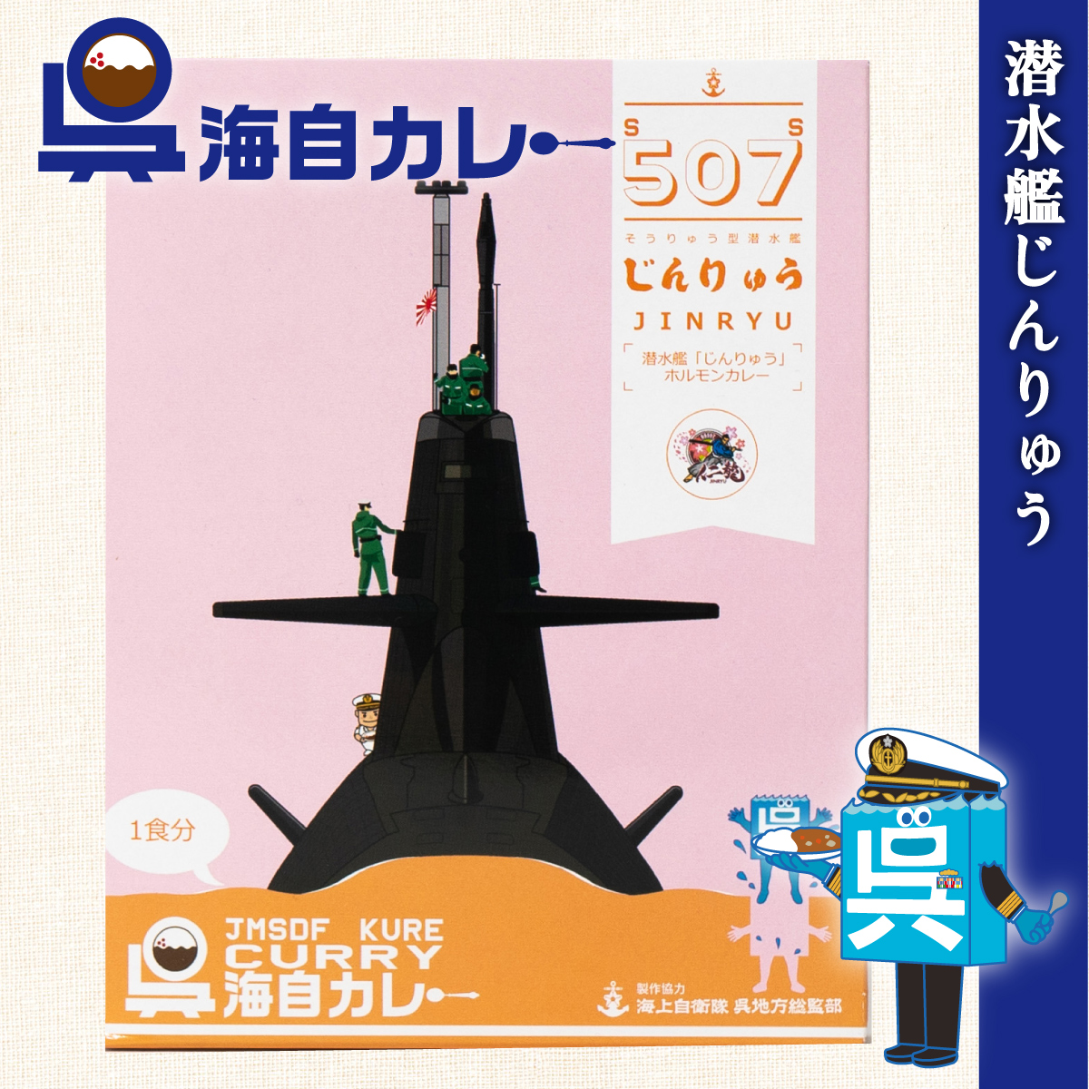 潜水艦じんりゅう　カレー