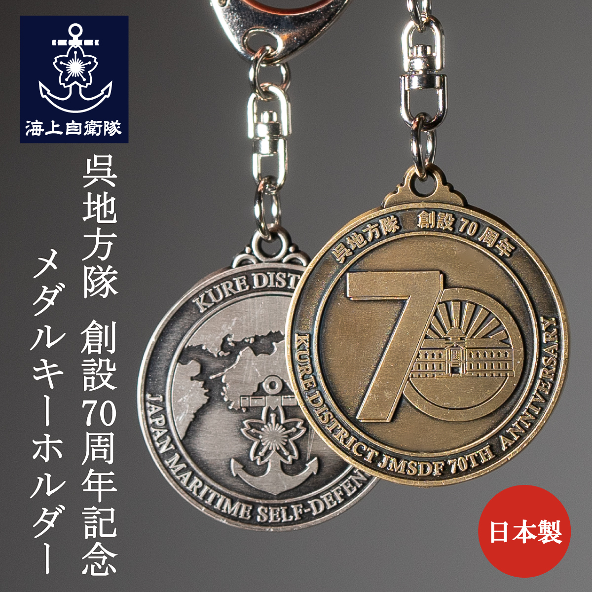 呉地方隊70周年記念ワッペンキーホルダー