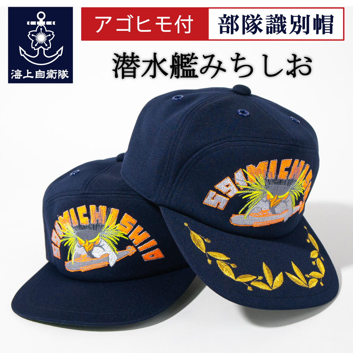 潜水艦みちしお 部隊帽