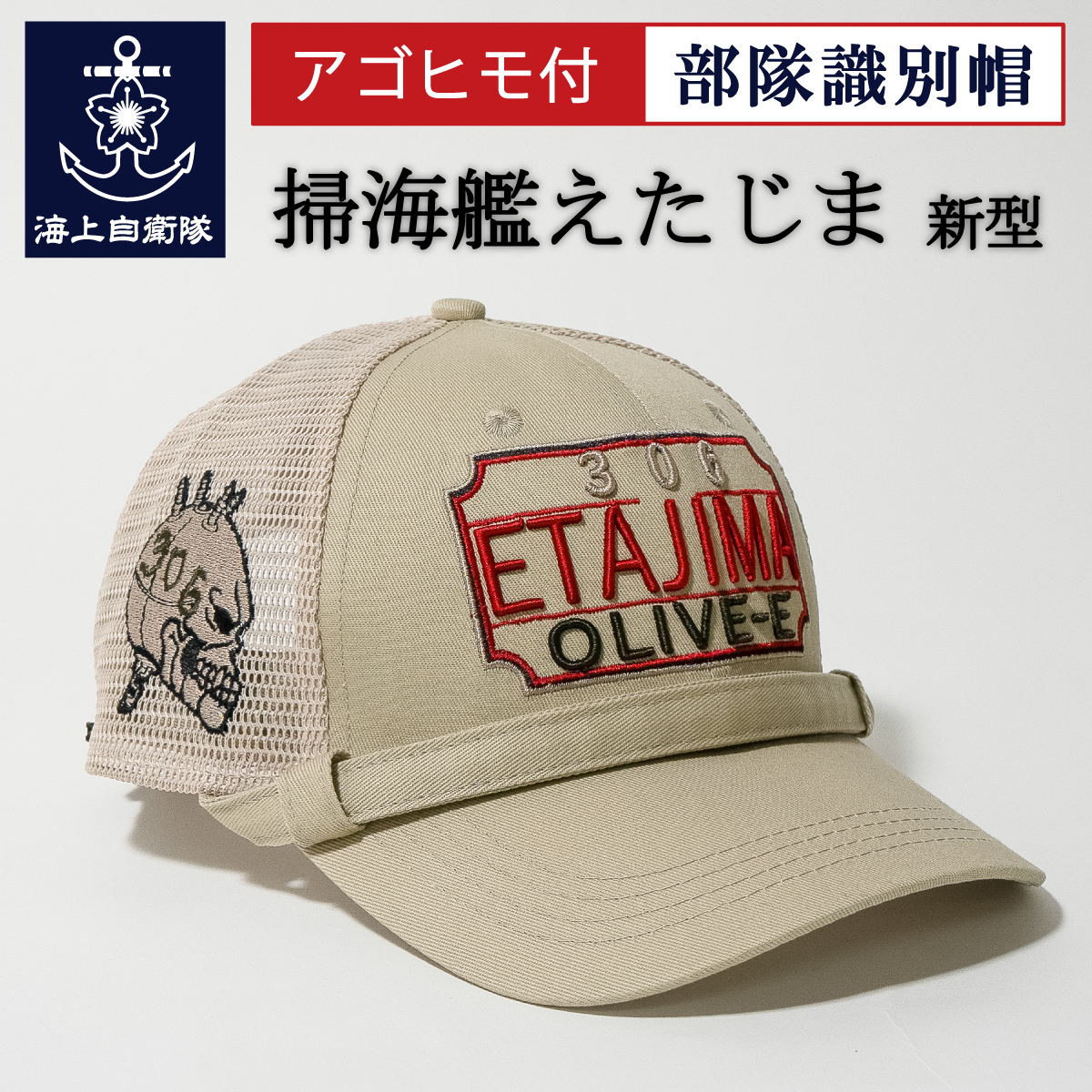 掃海艇えたじま 部隊帽