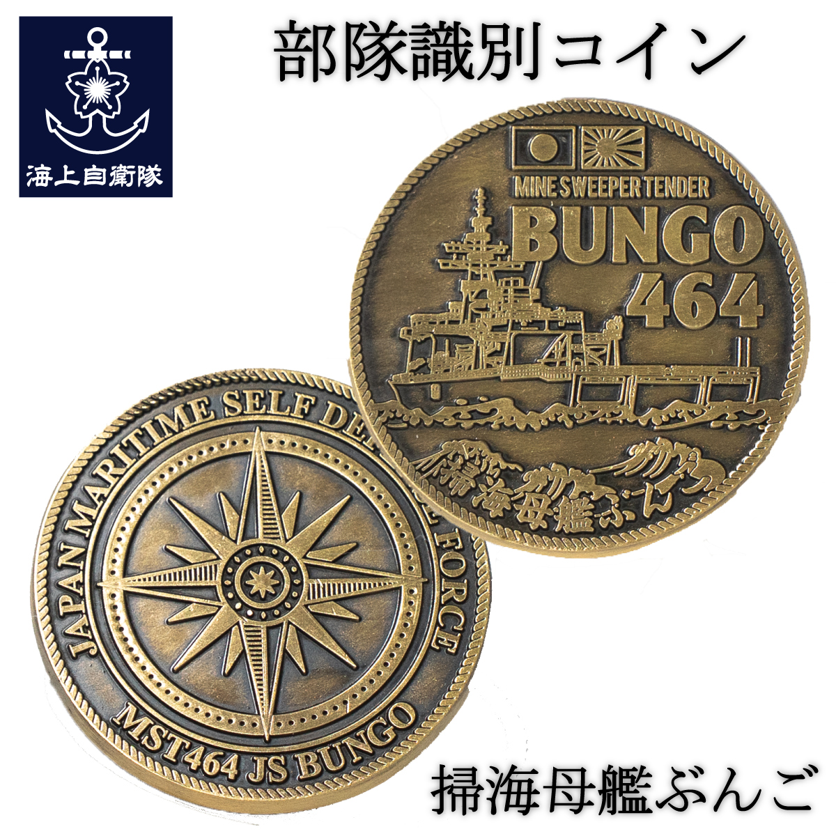 掃海母艦ぶんご　メダル