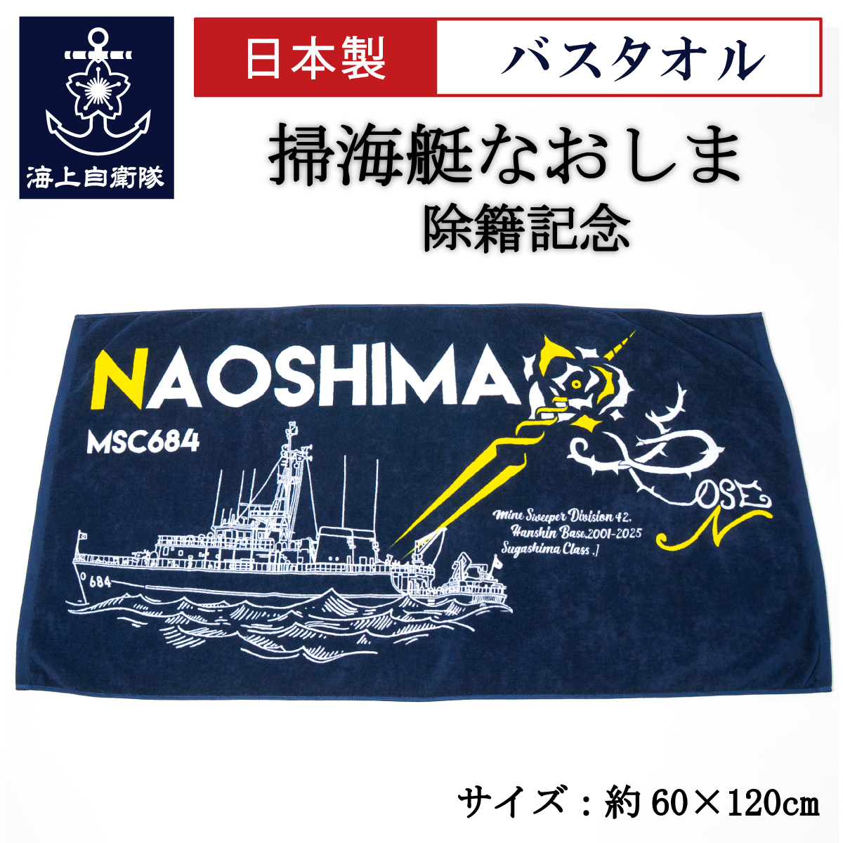 掃海艇なおしま除籍記念Tシャツ