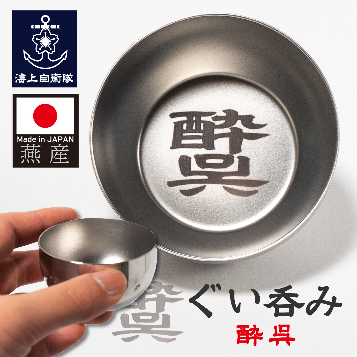 ぐい呑み ( 桜イカリ )