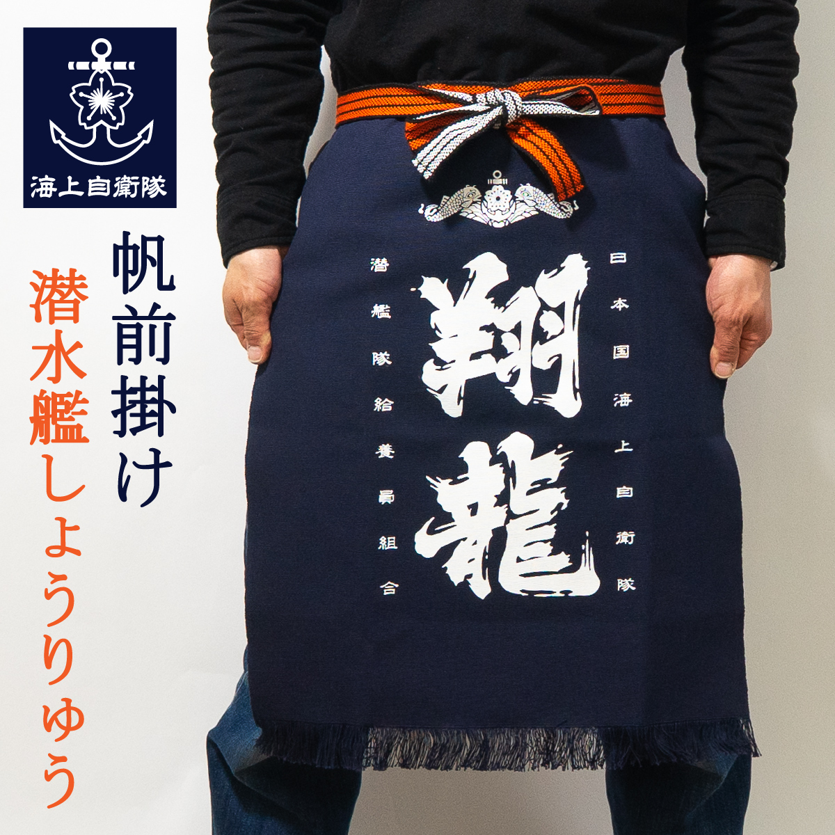 潜水艦うんりゅう帆前掛け