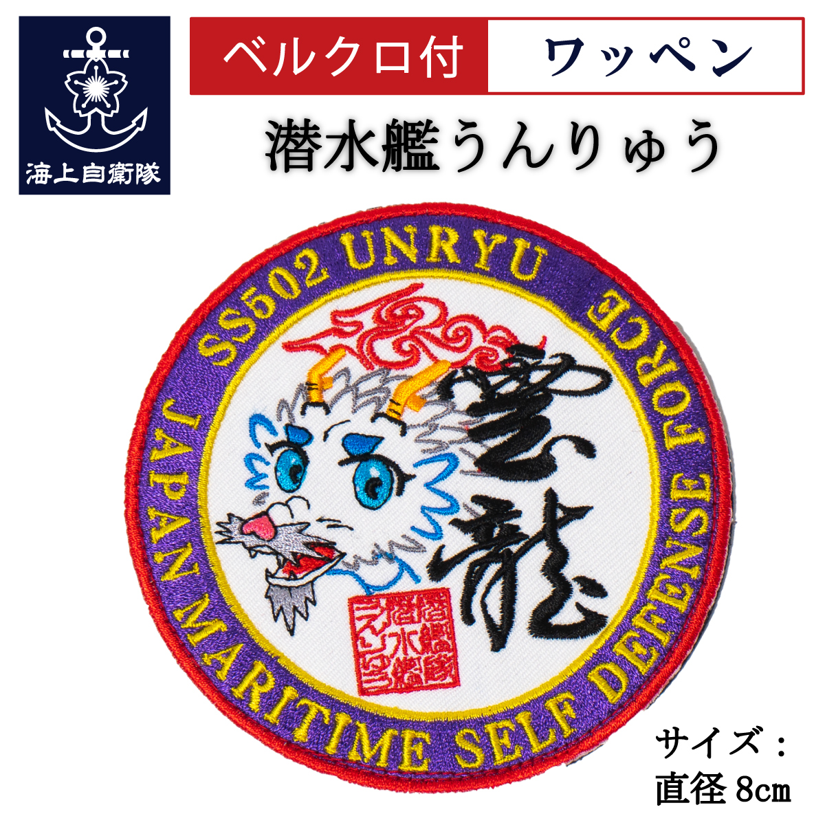 潜水艦しょうりゅう帆前掛け