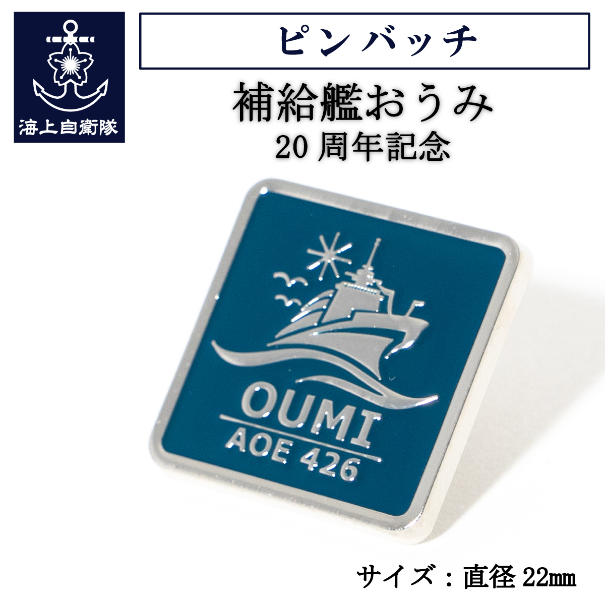 補給艦おうみ