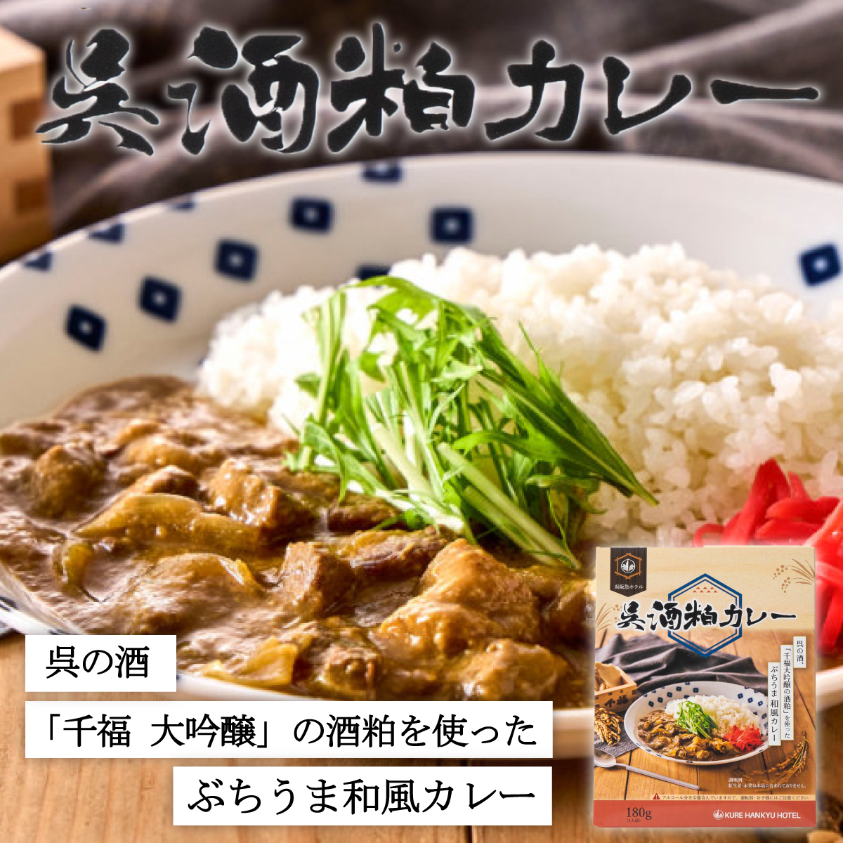 呉酒粕カレー
