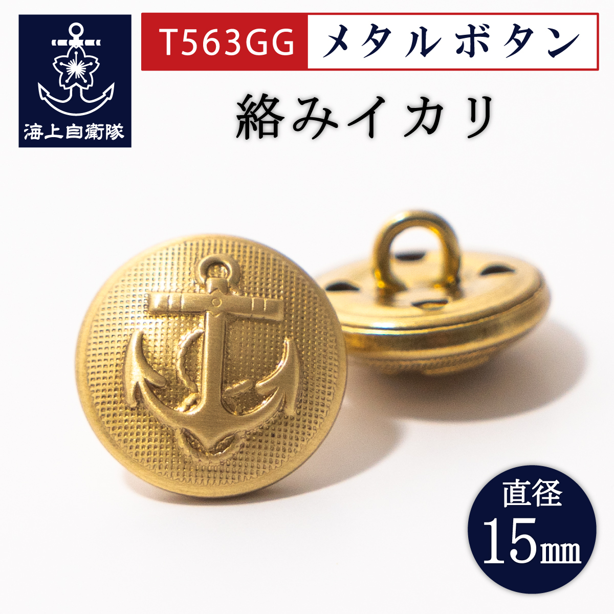 メタルボタン(イカリマーク・絡みイカリ)T546GG